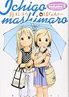 苺ましまろ 第2巻
