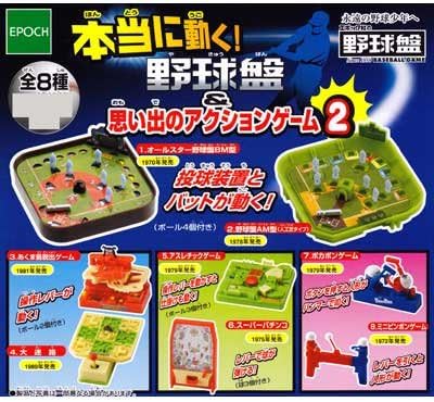 Amazon カプセル 本当に動く 野球盤 思い出のアクションゲーム2 8種セットa フィギュア ドール 通販