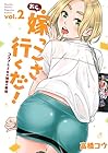 おら、嫁っこさ行くだ! -コスプレJKの秘密の愛情- 第2巻