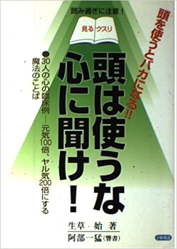 頭は使うな 心に聞け 30人の心の臨床例 元気100倍 ヤル気0倍にする魔法のことば Amazon Co Uk Books