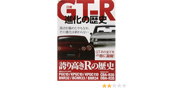 History Of Nissan Gt R Evolution All Entrance Book Series Tankobon 14 8 1 出版社 笠倉出版社 14 8 1 Amazon Com Books