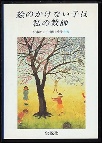 絵のかけない子は私の教師 松本キミ子 堀江晴美 本 通販 Amazon