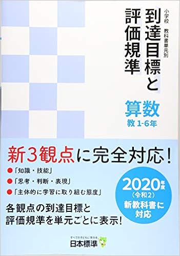 小学校教科書単元別 到達目標と評価規準 算数 教 1 6年 2020年度新教科書対応 日本標準教育研究所 本 通販 Amazon