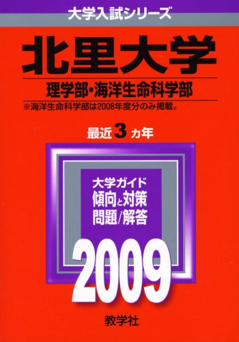 北里大学 理学部 海洋生命科学部 09年版 大学入試シリーズ 大学入試シリーズ 253 Amazon Com Books 北里大学 理学部 海洋生命科学部 09年版 大学入試シリーズ 大学入試シリーズ 253 Amazon Com Books