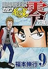 賭博覇王伝 零 ギャン鬼編 第9巻