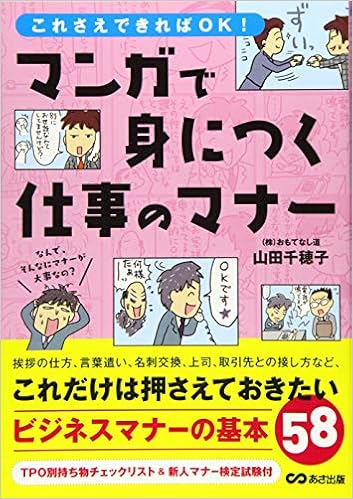 まんがで身につく仕事のマナー 山田 千穂子 横 ヨウコ 本 通販 Amazon