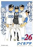 「おおきく振りかぶって(26)/ひぐちアサ(月刊アフタヌーン)」