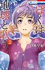 ぼくは地球と歌う 「ぼく地球」次世代編II 第2巻