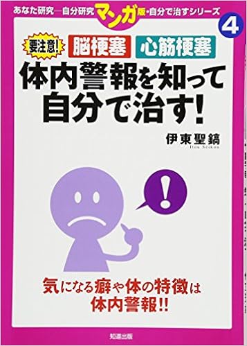 Series To Cure In The Manga Version Yourself Myocardial Infarction Brain Infarction Watch Out Cure Yourself Know The Body Alarm 11 Isbn Japanese Import Amazon Com Books
