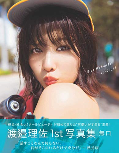 渡邉理佐:無口 画像 A