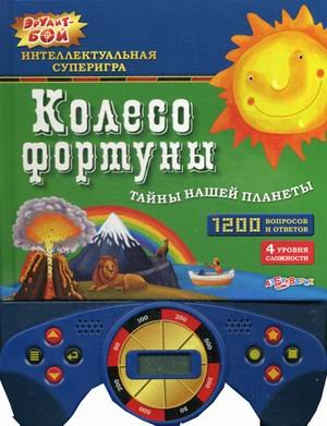 Азбукварик колесо фортуны тайны нашей планеты /36 (9785402014183)