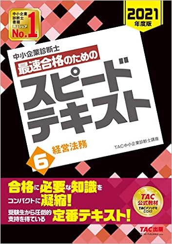 中小企業診断士 最速合格のための スピードテキスト 6 経営法務 21年度 Tac中小企業診断士講座 本 通販 Amazon