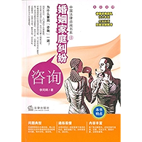 婚姻家庭纠纷咨询 (Consultation on Marriage and Family Disputes) (Chinese Edition) book cover