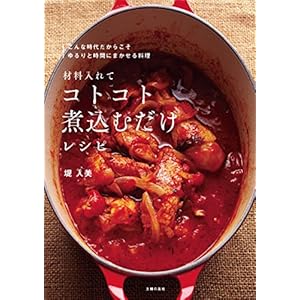材料入れてコトコト煮込むだけレシピ [Kindle版]