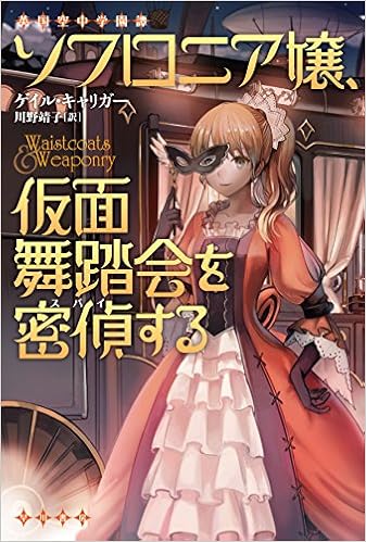 ソフロニア嬢 仮面舞踏会を密偵する 英国空中学園譚 ゲイル キャリガー Sime 川野 靖子 本 通販 Amazon