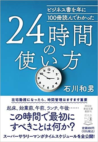 ビジネス書を年に100冊読んでわかった 24時間の使い方 祥伝社黄金文庫 石川和男 本 通販 Amazon