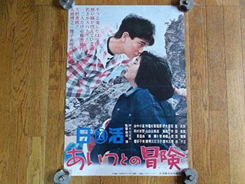 Amazon 梶芽衣子 太田雅子 太田博之 あいつとの冒険 ポスター アニメ 萌えグッズ 通販