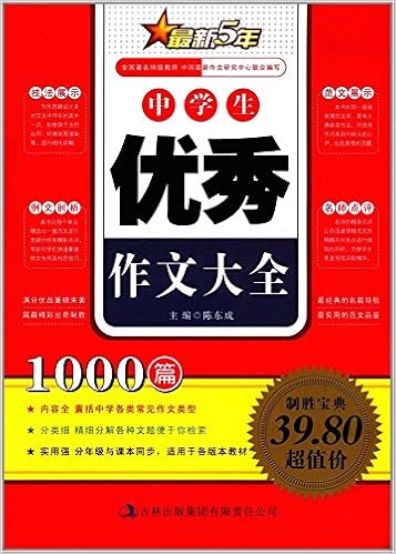 Amazon Co Jp 正版新5年中学生作文大全1000篇囊括各类常见作文类型范文展示例文剖析技法展示名师点评吉林出版集团 本