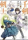 千剣の魔術師と呼ばれた剣士 第4巻