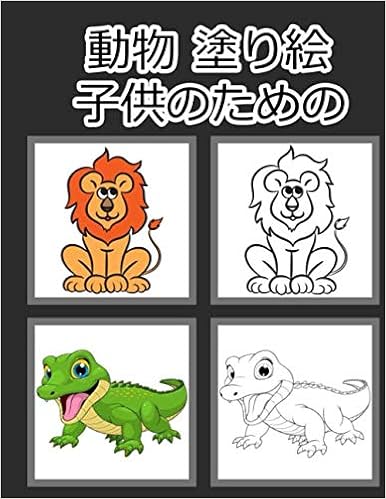 Amazon Com 動物 塗り絵 子供のための 幼児 未就学児 男の子と女の子の年齢 のアクティビティの塗り絵 動物 塗り絵 Books