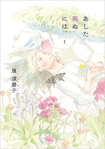 あした死ぬには 1 雁 須磨子 本 通販 Amazon あした死ぬには 1 雁 須磨子 本 通販 Amazon