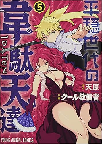 平穏世代の韋駄天達 5 ヤングアニマルコミックス クール教信者 天原 本 通販 Amazon
