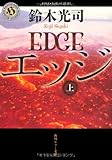 エッジ　上 (角川ホラー文庫)
