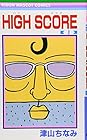 HIGH&nbsp;SCORE ～24巻 （津山ちなみ）