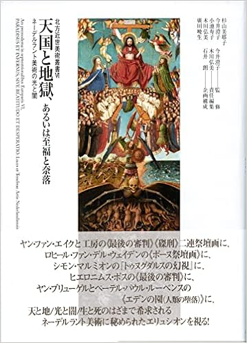 天国と地獄 あるいは至福と奈落 ネーデルラント美術の光と闇 北方近世美術叢書 今井 澄子 木川 弘美 杉山 美耶子 今井 澄子 小池 寿子 木川 弘美 廣川 暁生 本 通販 Amazon