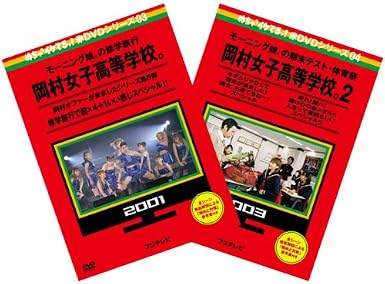Amazon Com めちゃイケ 赤dvd 第3巻 第4巻 モーニング娘 岡村女子高等学校 2巻セット Movies Tv