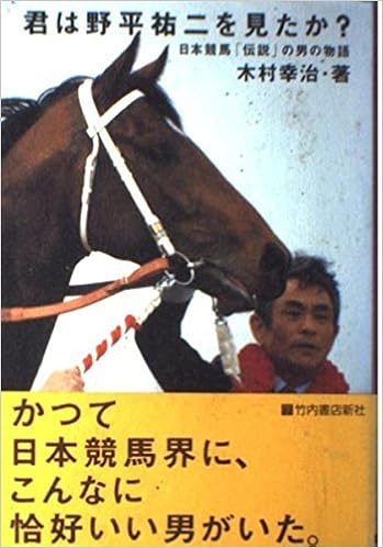 君は野平祐二を見たか 日本競馬 伝説 の男の物語 Amazon Com Books