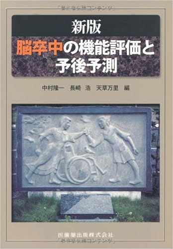 新版脳卒中の機能評価と予後予測 中村 隆一 長崎 浩 中村 隆一 長崎 浩 天草 万里 本 通販 Amazon