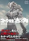ゴトウ先生と古の角 第2巻