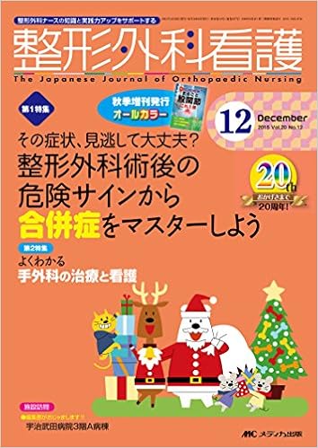整形外科看護 2015年12号 第20巻12号 特集 その症状 見逃して大丈夫 整形外科術後の危険サインから合併症をマスターしよう 本 通販 Amazon