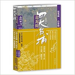 猛鬼庙白骨精 全新修订版 四大名捕走龙蛇 温瑞安 Wen Rui An Amazon Com Books