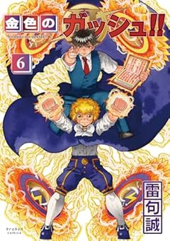 金色のガッシュ!! 2の最新刊