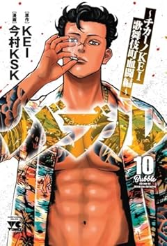 バブル ～チカーノKEI歌舞伎町血闘編～の最新刊