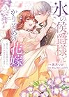 氷の侯爵様とかりそめの花嫁 ～愛のない王命婚なのに、なぜか溺愛されてます～ 第3巻