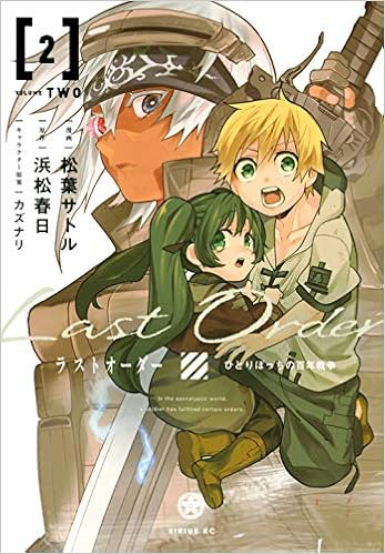 ラストオーダー 2 シリウスkc 松葉 サトル 浜松 春日 カズナリ 本 通販 Amazon ラストオーダー 2 シリウスkc 松葉 サトル 浜松 春日 カズナリ 本 通販 Amazon
