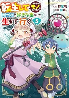 転生してあらゆるモノに好かれながら異世界で好きな事をして生きて行くの最新刊
