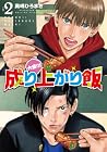 大盛り!成り上がり飯 第2巻