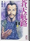 蒼天航路 文庫版 第14巻