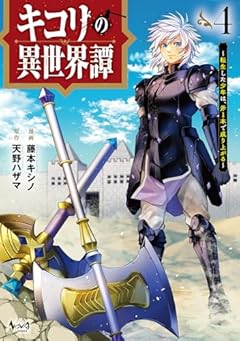 キコリの異世界譚 ～転生した少年は、斧1本で成り上がる～の最新刊