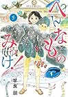 へんなものみっけ! 第5巻