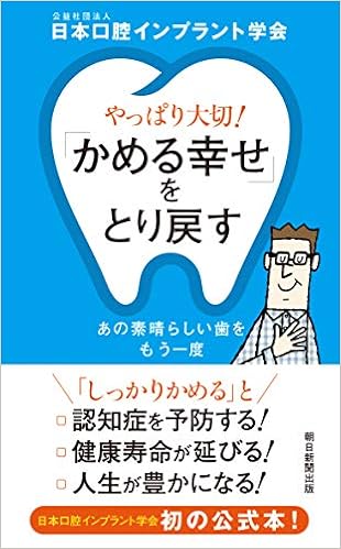 やっぱり大切 かめる幸せ をとり戻す あの素晴らしい歯をもう一度 日本口腔インプラント学会 本 通販 Amazon