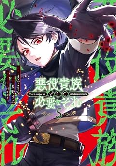 悪役貴族として必要なそれの最新刊