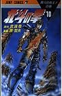 北斗の拳 第10巻