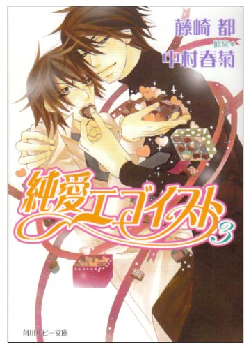 純愛エゴイスト3 角川ルビー文庫 藤崎 都 中村 春菊 中村 春菊 本 通販 Amazon