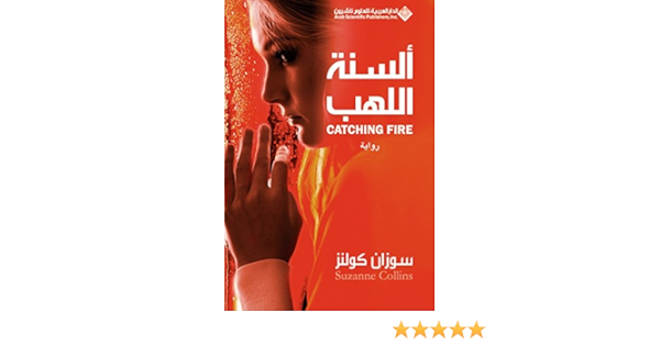 Amazon Com ألسنة اللهب Catching Fire Arabic Edition Ebook سوزان كولنز Kindle Store