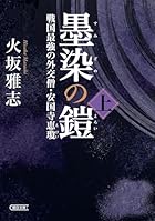 墨染の鎧 上 戦国最強の外交僧・安国寺恵瓊